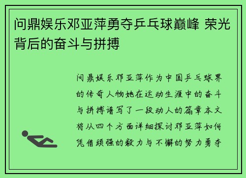问鼎娱乐邓亚萍勇夺乒乓球巅峰 荣光背后的奋斗与拼搏