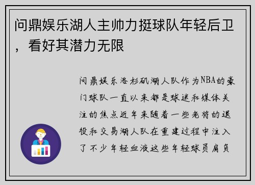 问鼎娱乐湖人主帅力挺球队年轻后卫，看好其潜力无限