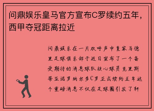 问鼎娱乐皇马官方宣布C罗续约五年，西甲夺冠距离拉近