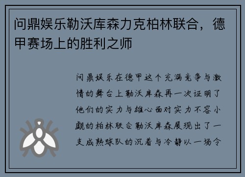 问鼎娱乐勒沃库森力克柏林联合，德甲赛场上的胜利之师