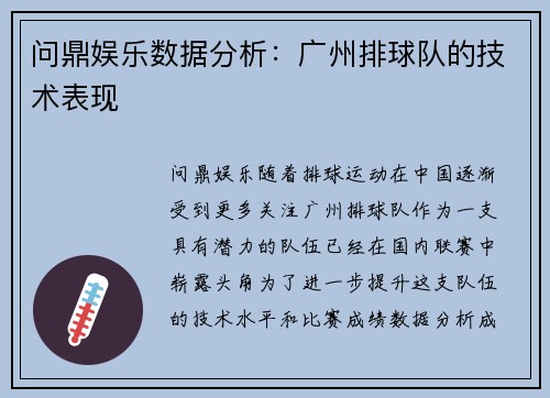 问鼎娱乐数据分析：广州排球队的技术表现