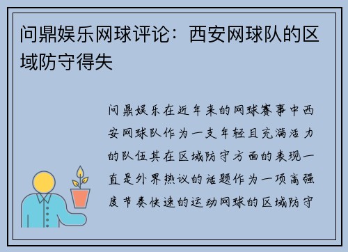 问鼎娱乐网球评论：西安网球队的区域防守得失