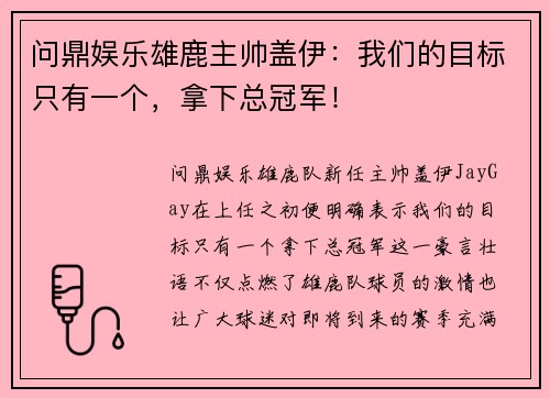 问鼎娱乐雄鹿主帅盖伊：我们的目标只有一个，拿下总冠军！