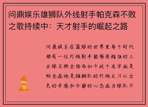 问鼎娱乐雄狮队外线射手帕克森不败之歌持续中：天才射手的崛起之路