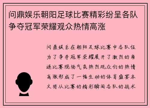 问鼎娱乐朝阳足球比赛精彩纷呈各队争夺冠军荣耀观众热情高涨