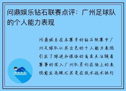 问鼎娱乐钻石联赛点评：广州足球队的个人能力表现
