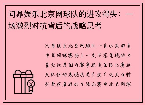 问鼎娱乐北京网球队的进攻得失：一场激烈对抗背后的战略思考