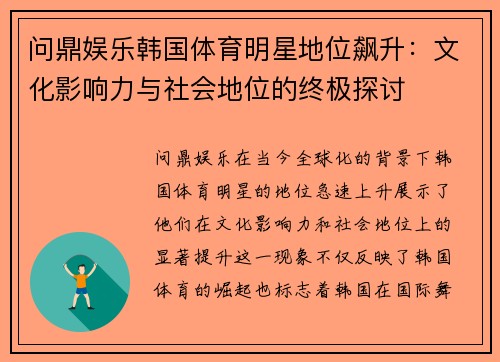 问鼎娱乐韩国体育明星地位飙升：文化影响力与社会地位的终极探讨