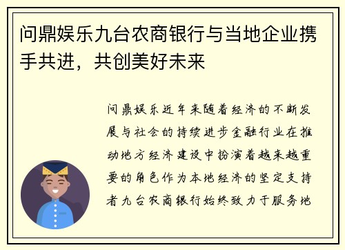 问鼎娱乐九台农商银行与当地企业携手共进，共创美好未来