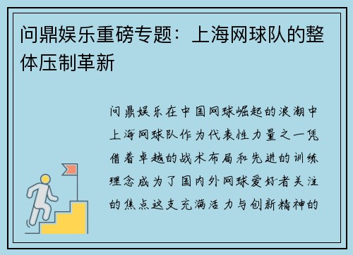 问鼎娱乐重磅专题：上海网球队的整体压制革新