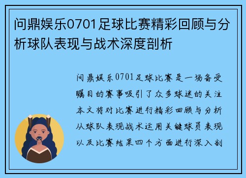 问鼎娱乐0701足球比赛精彩回顾与分析球队表现与战术深度剖析