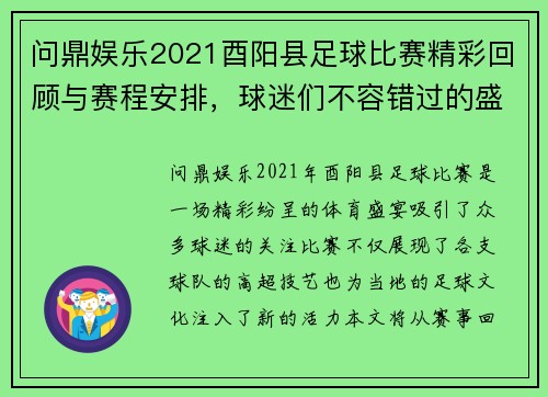 问鼎娱乐2021酉阳县足球比赛精彩回顾与赛程安排，球迷们不容错过的盛宴
