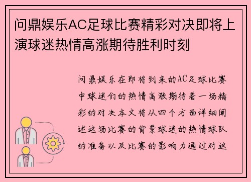 问鼎娱乐AC足球比赛精彩对决即将上演球迷热情高涨期待胜利时刻