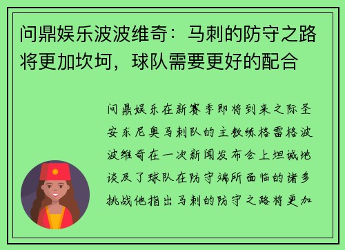 问鼎娱乐波波维奇：马刺的防守之路将更加坎坷，球队需要更好的配合