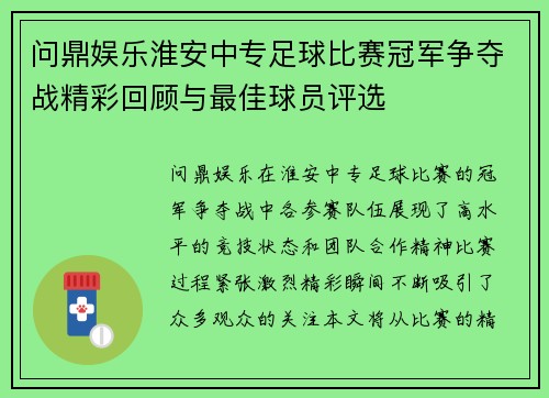 问鼎娱乐淮安中专足球比赛冠军争夺战精彩回顾与最佳球员评选