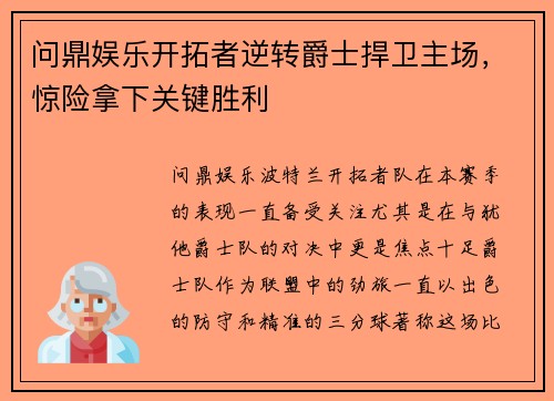 问鼎娱乐开拓者逆转爵士捍卫主场，惊险拿下关键胜利