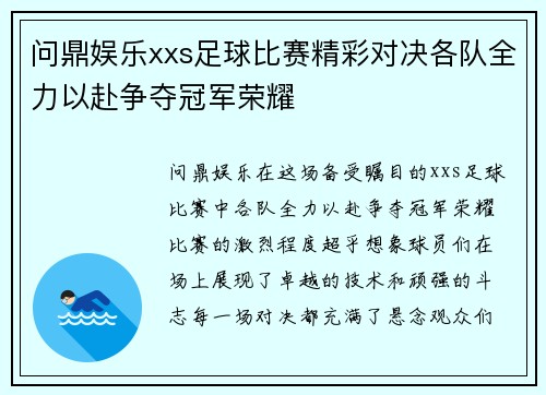 问鼎娱乐xxs足球比赛精彩对决各队全力以赴争夺冠军荣耀