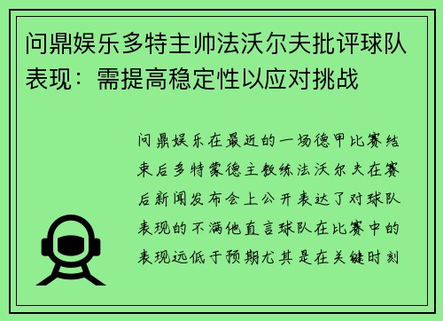 问鼎娱乐多特主帅法沃尔夫批评球队表现：需提高稳定性以应对挑战