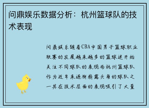 问鼎娱乐数据分析：杭州篮球队的技术表现