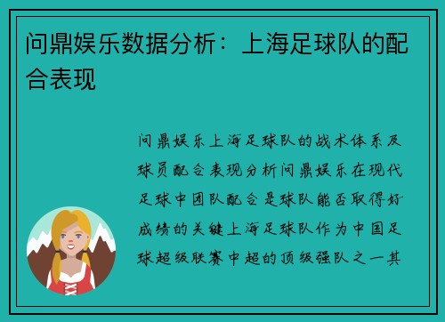 问鼎娱乐数据分析：上海足球队的配合表现