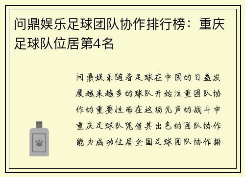 问鼎娱乐足球团队协作排行榜：重庆足球队位居第4名