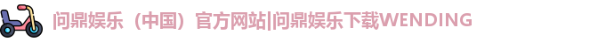 问鼎娱乐